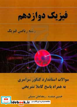 فیزیک دوازدهم ریاضی منطبق بر کتاب درسی فیزیک 3 سوال های آزمون سراسری داخل و خارج از کشور به همراه پاسخ نامه تشریحی