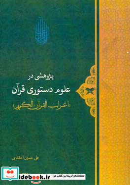 پژوهشی در علوم دستوری قرآن اعراب القرآن الکریم