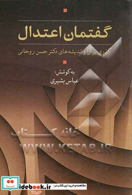 گفتمان اعتدال گذری بر آرا و اندیشه های دکتر حسن روحانی