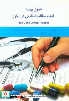 اصول بهینه انجام مطالعات بالینی در ایران