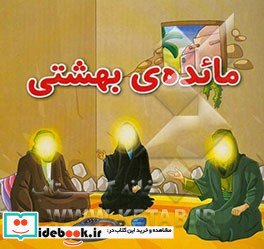 مائده ی بهشتی