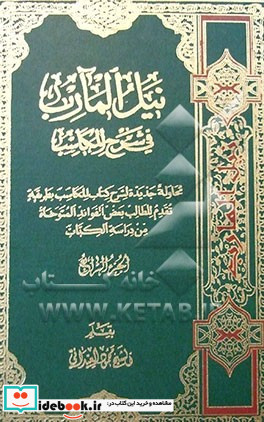 نیل المآرب فی شرح المکاسب محاوله جدیده لشرح کتاب المکاسب بطریقه تقدم للطالب بعض الفوائد المتوخاه من دراسه الکتاب