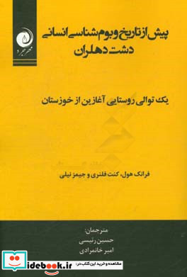 پیش از تاریخ و بوم شناسی انسانی دشت دهلران