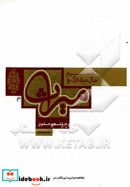 تقسیم مال مشترک و میراث در فقه و حقوق