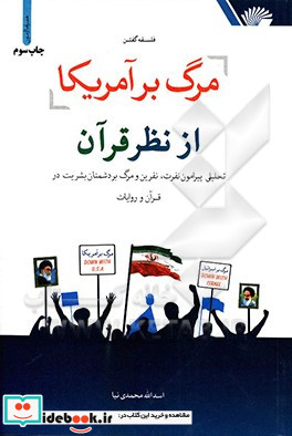 فلسفه گفتن مرگ بر آمریکا از نظر قرآن تحلیلی پیرامون نفرت نفرین و مرگ بر دشمنان بشریت در قرآن و روایات