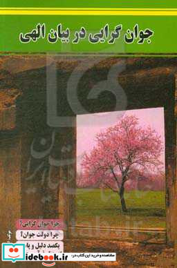 جوان گرایی در بیان الهی چرا جوان گرایی؟ چرا دولت جوان گرا؟ یکصد دلیل و پاسخ از منظر قرآن و عترت