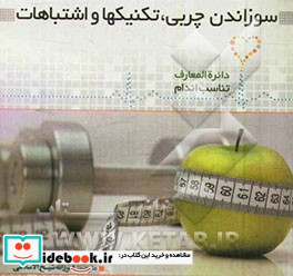 سوزاندن چربی تکنیک ها و اشتباهات