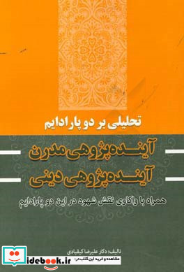 تحلیلی بر دو پارادایم آینده پژوهی مدرن و آینده پژوهی دینی همراه با واکاوی نقش شهود در این دو پارادایم