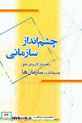 چشم انداز سازمانی راهنمای کاربردی خلق چشم انداز در سازمان ها