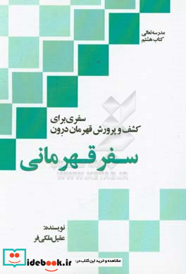 سفر قهرمانی سفری برای کشف و پرورش قهرمان درون