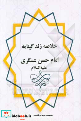 خلاصه زندگانی امام حسن عسکری ع