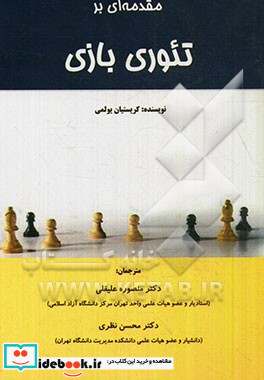 مقدمه ای بر تئوری بازی