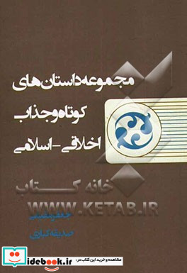 مجموعه داستان های کوتاه و جذاب اخلاقی - اسلامی