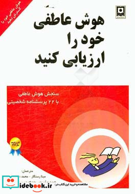 هوش عاطفی خود را ارزیابی کنید سنجش هوش عاطفی با 22 پرسشنامه ی شخصیتی