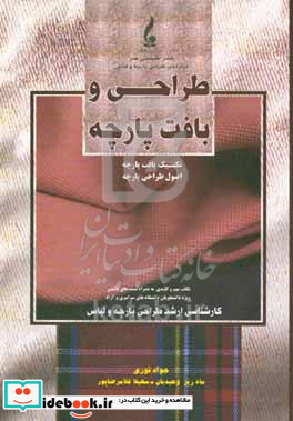 طراحی و بافت پارچه "تکنیک های بافت پارچه و اصول طراحی پارچه" کارشناسی ارشد طراحی پارچه و لباس