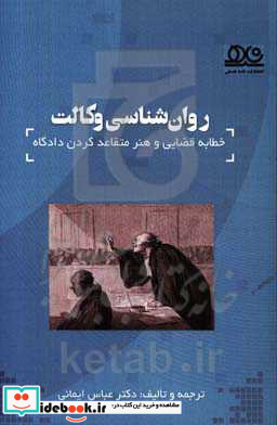 روان شناسی وکالت خطابه ی قضایی و هنر متقاعد کردن دادگاه