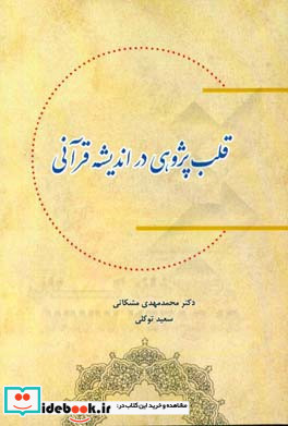 قلب پژوهی در اندیشه قرآنی