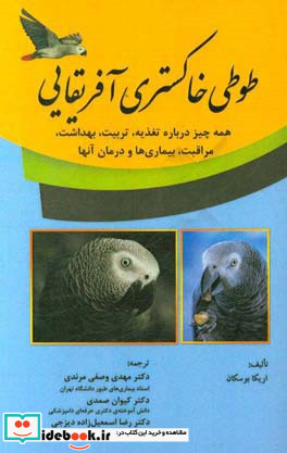 طوطی های خاکستری آفریقایی همه چیز دربارۀ تغذیه تربیت بهداشت مراقبت بیماری ها و درمان آنها‏‫‭African grey parrot = ‬‬