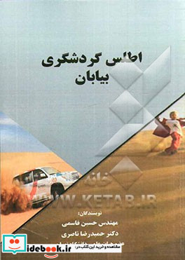 اطلس گردشگری بیابان