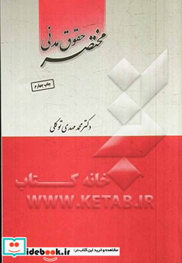 مختصر حقوق مدنی