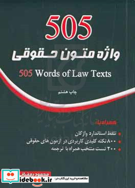 505 واژه متون حقوقی
