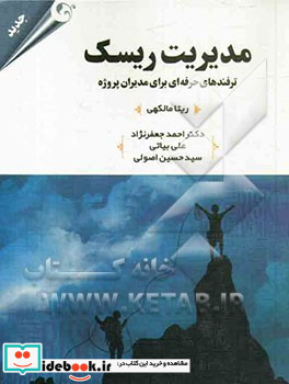 مدیریت ریسک ترفندهای حرفه ای جعفرنژاد مهربان