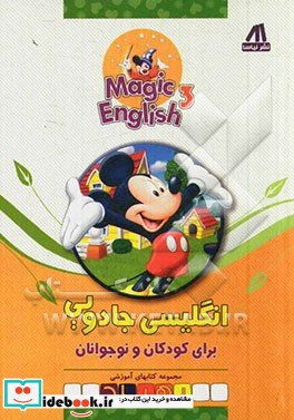 انگلیسی جادویی برای کودکان و نوجوانان = Magic English