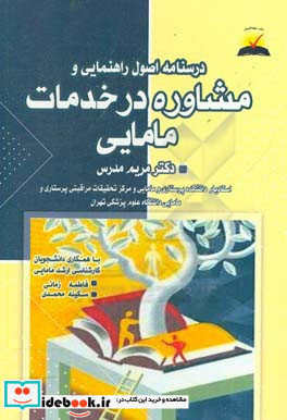 درسنامه اصول راهنمایی مشاوره در خدمات مامایی شامل مباحث مشاوره عمومی و تخصصی در مامایی براساس سرفصل دروس مامایی مصوب وزارت بهداشت و آموزش پزشکی