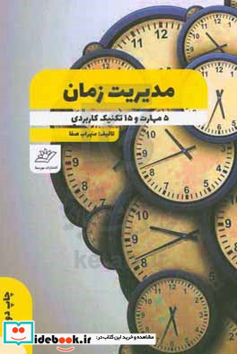 مدیریت زمان 5 مهارت و 15 تکنیک طلایی برای استفاده بهینه از زمان