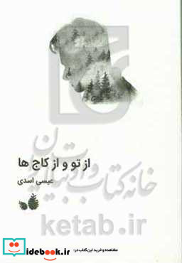 از تو و از کاج ها