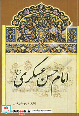 امام حسن عسکری ع