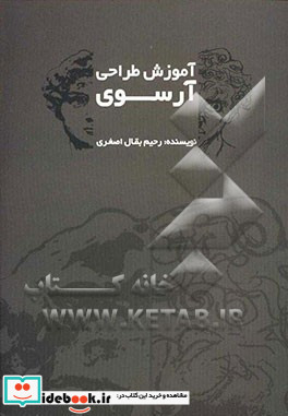 آموزش طراحی آرسوی