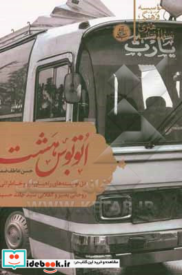 اتوبوس شماره هشت دل نوشته های راهیان نور و خاطراتی از روحانی بصیر و انقلابی سیدحامد حسینی