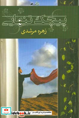 پیچک تنهایی