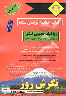 خلاصه نویسی شده ریاضیات عمومی کنکور سال چهارم دبیرستان مخصوص دانش آموزان رشته تجربی