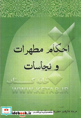 احکام مطهرات و نجاسات