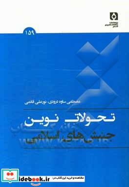 تحولات نوین جنبش های اسلامی