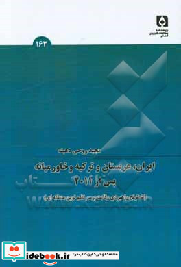 ایران عربستان و ترکیه و خاورمیانه پس از 2011 شطرنج راهبردی رقابت بر سر نظم نوین منطقه ای