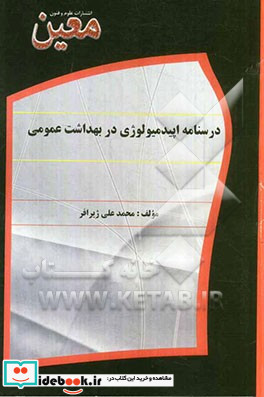 درسنامه اپیدمیولوژی در بهداشت عمومی