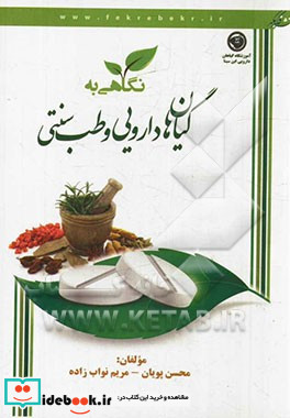 نگاهی به گیاهان دارویی و طب سنتی