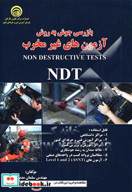 بازرسی جوش به روش آزمون های غیرمخرب = Non destructive tests TDT
