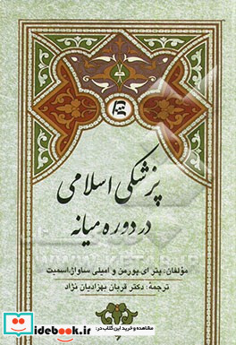 پزشکی اسلامی در دوره میانه