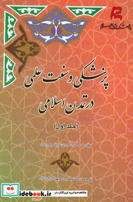 پزشکی و سنت علمی در تمدن اسلامی