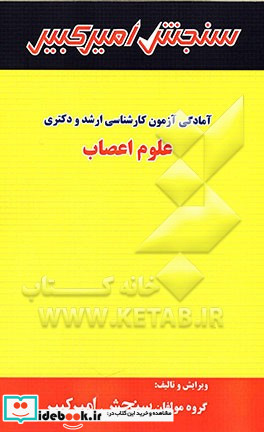 آمادگی آزمون کارشناسی ارشد و دکتری علوم اعصاب