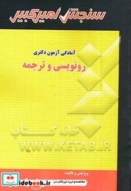 آمادگی آزمون دکتری رونویسی و ترجمه شامل تکنیک برنامه ریزی خلاصه و چکیده مباحث ...