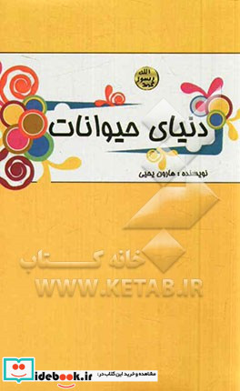 دنیای حیوانات