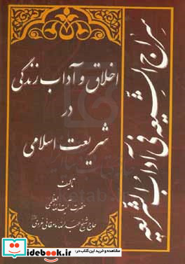 سراج الشیعه فی آداب الشریعه اخلاق و آداب زندگی در شریعت اسلامی