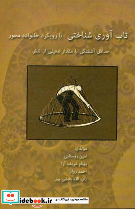 تاب آوری شناختی با رویکرد خانواده محور حداقل آشفتگی با مقدار معینی از تنش