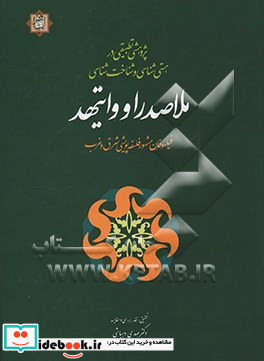 پژوهشی تطبیقی در هستی شناسی و شناخت شناسی ملاصدرا و وایتهد فیلسوفان مشهور فلسفه پویشی شرق و غرب