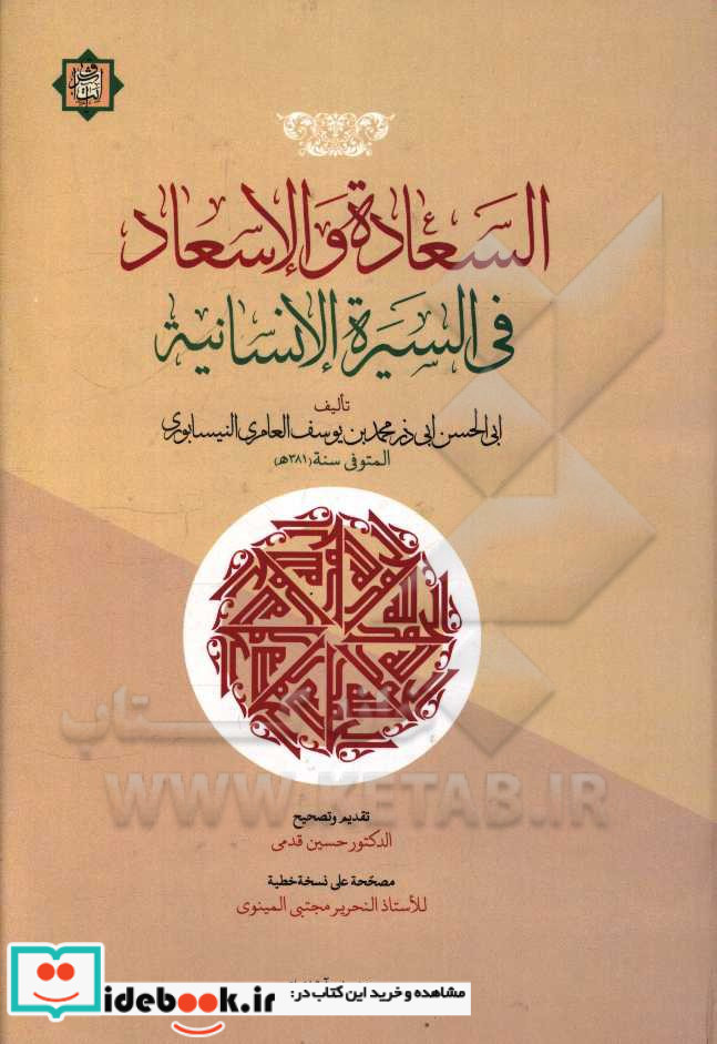 السعاده و الاسعاد فی السیره الانسانیه